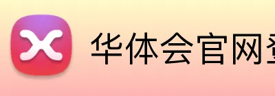 华体会官网登录入口 Logo